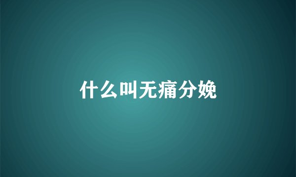 什么叫无痛分娩