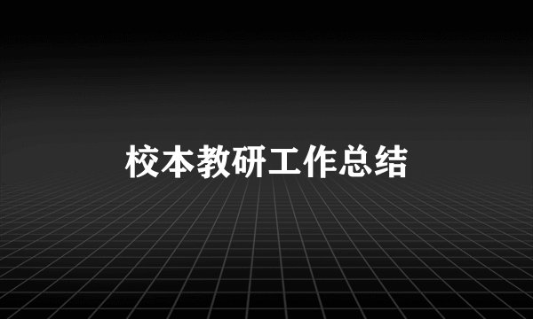 校本教研工作总结