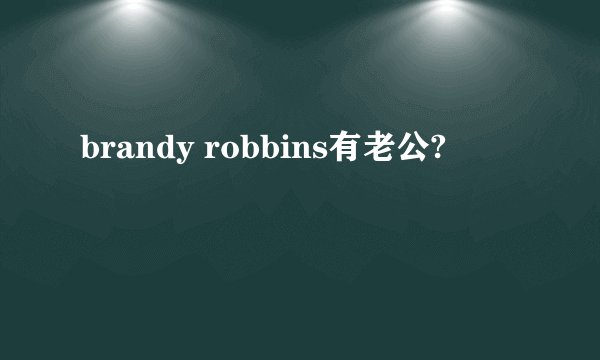 brandy robbins有老公?