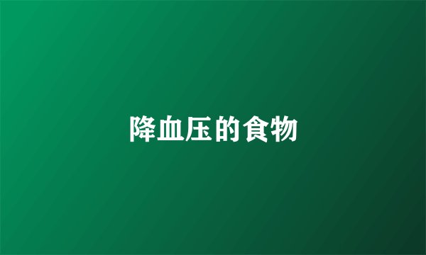 降血压的食物