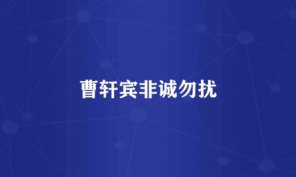 曹轩宾非诚勿扰