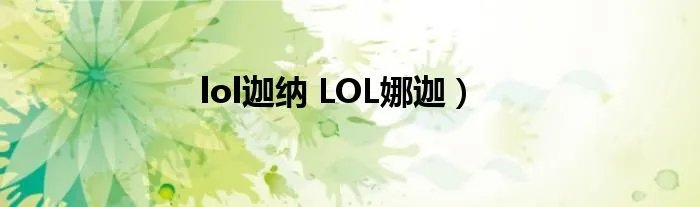 lol迦纳 LOL娜迦）