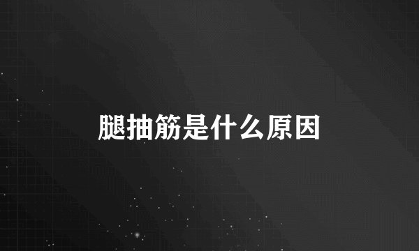 腿抽筋是什么原因