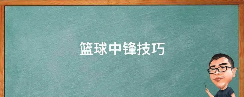 篮球中锋技巧