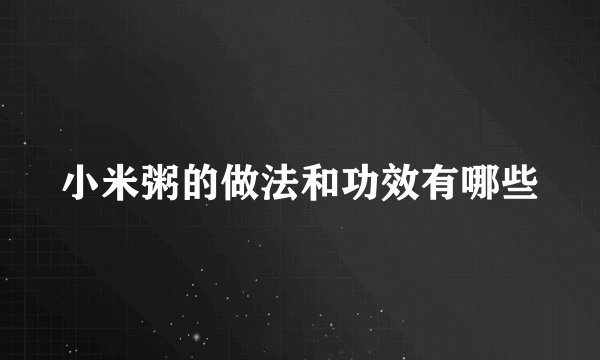 小米粥的做法和功效有哪些
