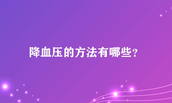 降血压的方法有哪些？