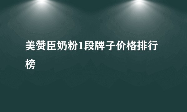 美赞臣奶粉1段牌子价格排行榜