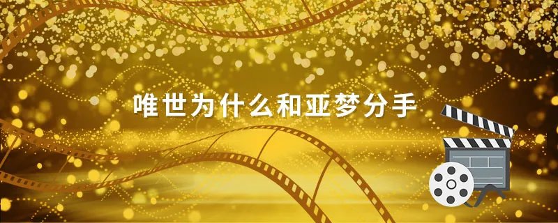 唯世为什么和亚梦分手