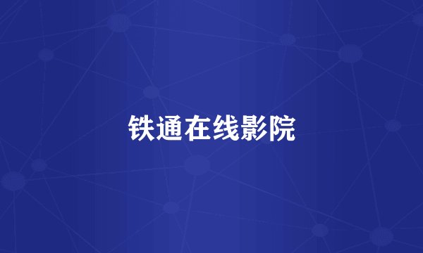 铁通在线影院