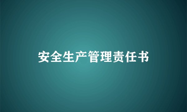 安全生产管理责任书