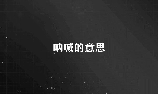 呐喊的意思