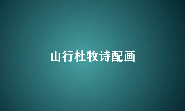 山行杜牧诗配画