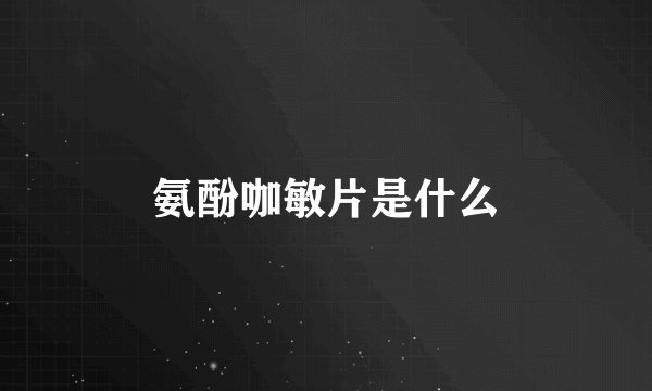 氨酚咖敏片是什么