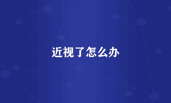 近视了怎么办
