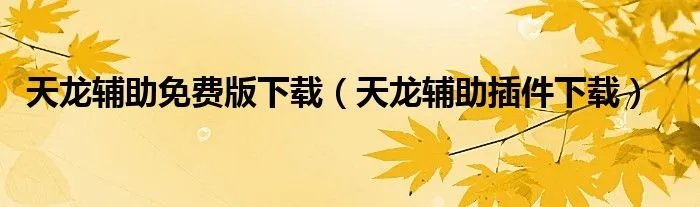 天龙辅助免费版下载（天龙辅助插件下载）