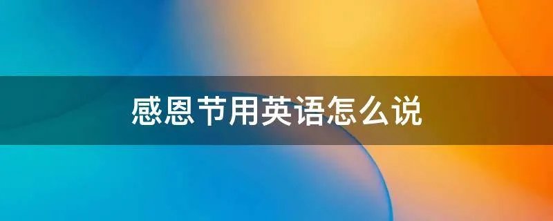 感恩节用英语怎么说