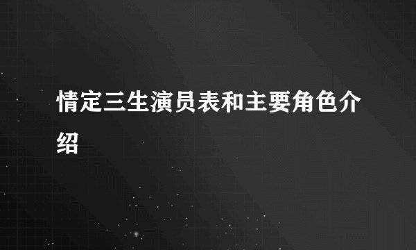 情定三生演员表和主要角色介绍