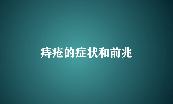 痔疮的症状和前兆