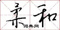 柔和