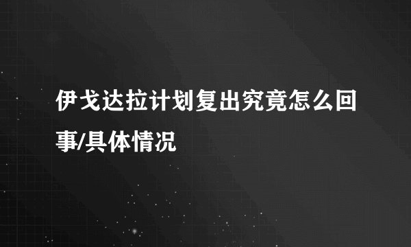 伊戈达拉计划复出究竟怎么回事/具体情况
