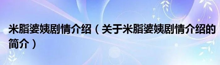 米脂婆姨剧情介绍（关于米脂婆姨剧情介绍的简介）