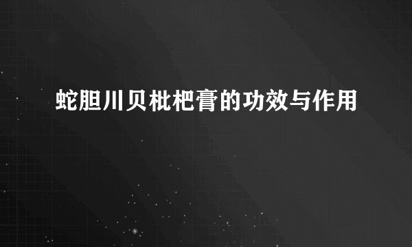 蛇胆川贝枇杷膏的功效与作用