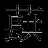 蕻