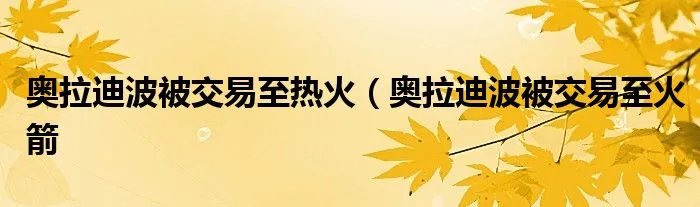 奥拉迪波被交易至热火（奥拉迪波被交易至火箭