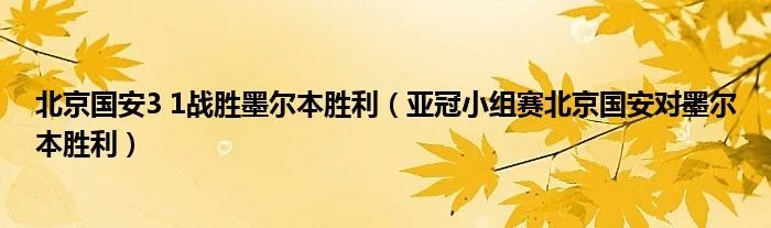 北京国安3 1战胜墨尔本胜利（亚冠小组赛北京国安对墨尔本胜利）