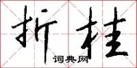 折桂