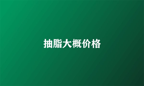 抽脂大概价格