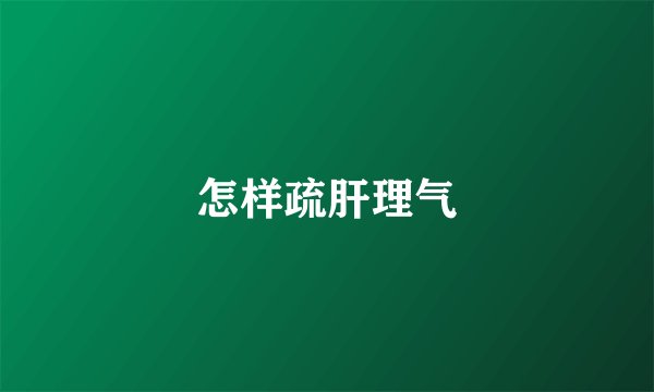 怎样疏肝理气