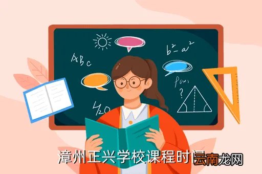 漳州课改网，漳州正兴学校课程时间