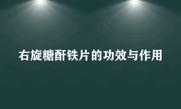 右旋糖酐铁片的功效与作用