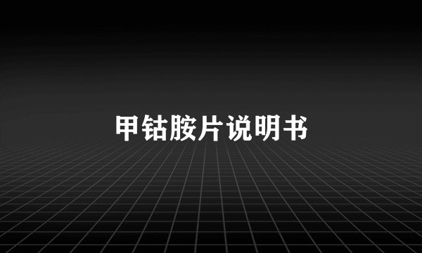 甲钴胺片说明书