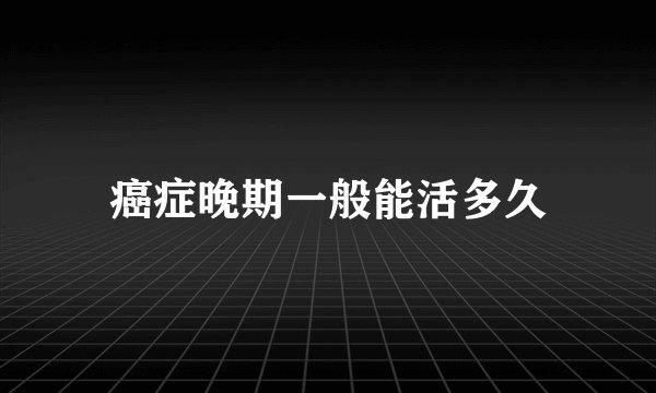 癌症晚期一般能活多久