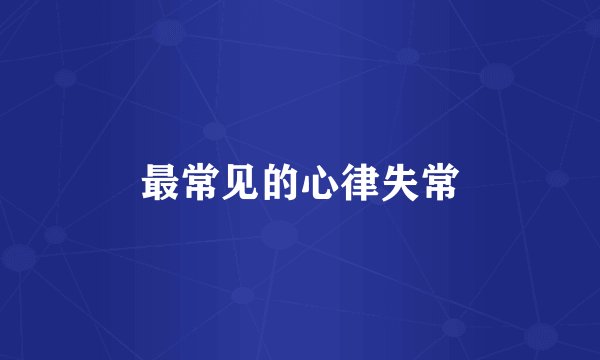 最常见的心律失常