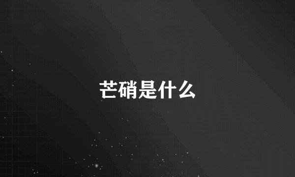 芒硝是什么