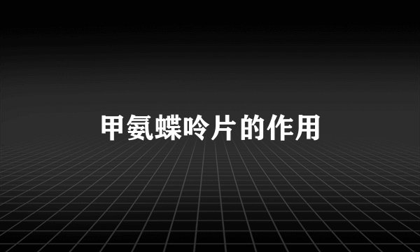 甲氨蝶呤片的作用