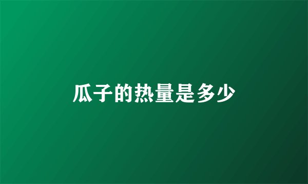 瓜子的热量是多少
