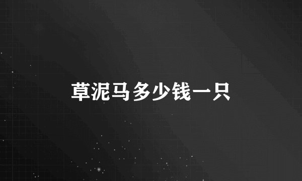 草泥马多少钱一只