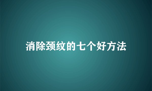 消除颈纹的七个好方法