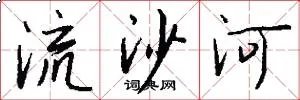 流沙河