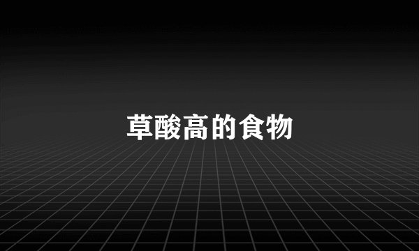 草酸高的食物