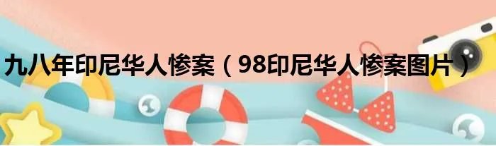 九八年印尼华人惨案（98印尼华人惨案图片）