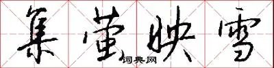 集萤映雪