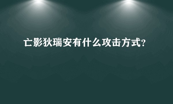 亡影狄瑞安有什么攻击方式？