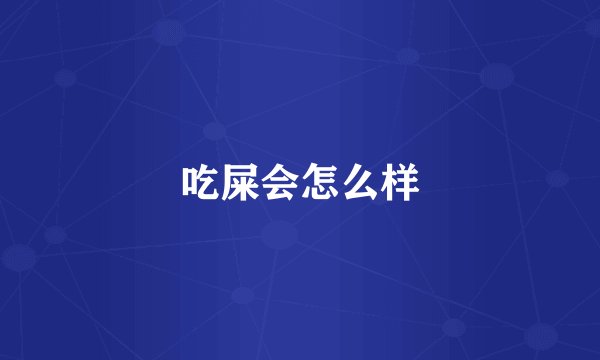 吃屎会怎么样