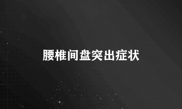 腰椎间盘突出症状