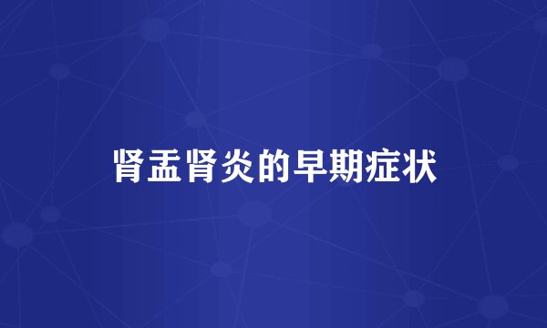 肾盂肾炎的早期症状